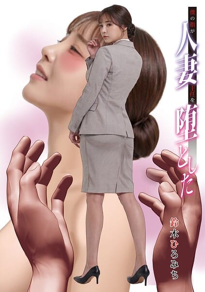 【全編マンガ】b137amdax01848 | 僕の指が人妻主任を堕とした | 鈴木ひろみち メディアックス編集部