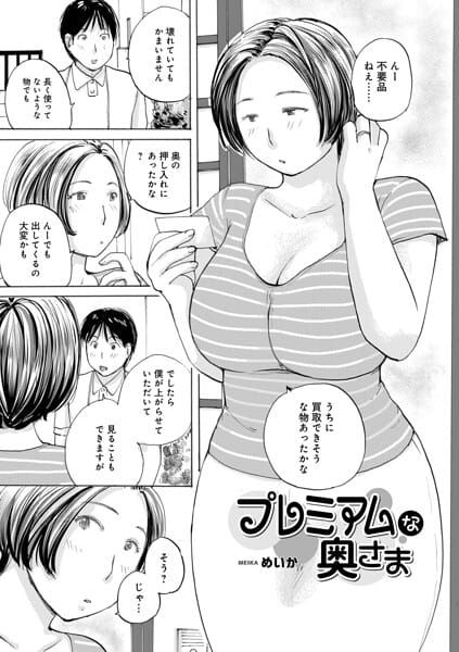 【全編マンガ】b137amdax01849 | プレミアムな奥様 | めいか メディアックス編集部