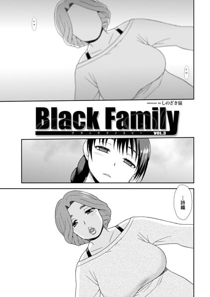 【全編マンガ】b137amdax01850 | Black Family vol.3 | しのざき嶺 メディアックス編集部(先行販売)