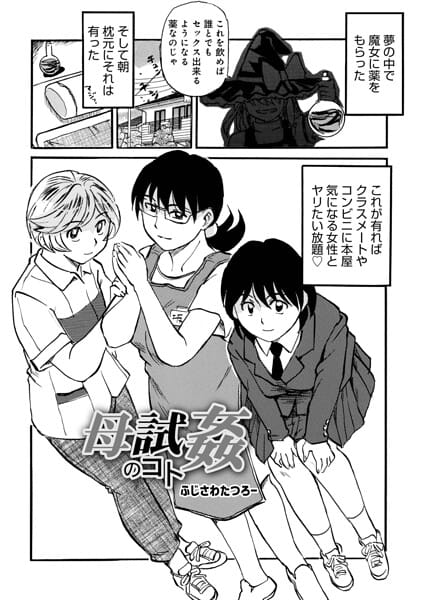 【全編マンガ】b137amdax01852 | 母試姦のコト | ふじさわたつろ一 メディアックス編集部
