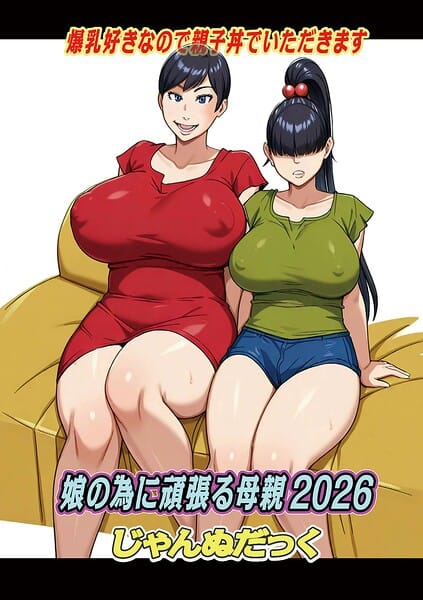 【全編マンガ】b137amdax01854 | 娘の為に頑張る母親2026 | じゃんぬだっく メディアックス編集部(先行販売)