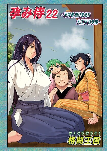 【全編マンガ】b137amdax01855 | 孕み侍 22 | 格闘王国 メディアックス編集部(時代劇)