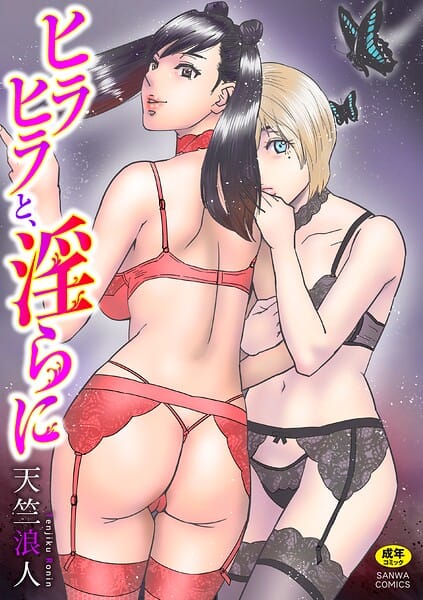 【全編マンガ】b182asnw02471 | ヒラヒラと、淫らに | 天竺浪人(寝取り・寝取られ・NTR)
