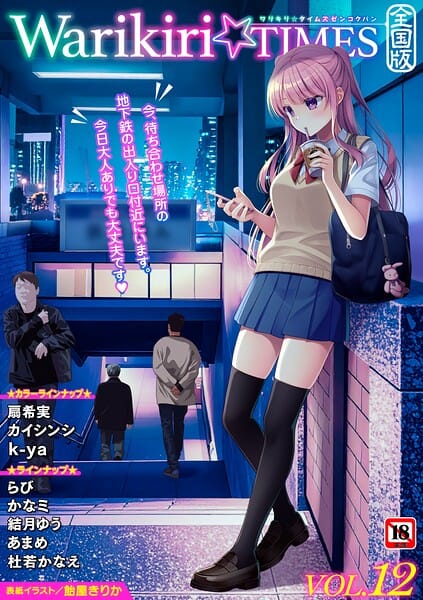 【全編マンガ】b182asnw02472 | Warikiri★TIMES 全国版 VOL.12 | 飴屋きりか 扇希実 カイシンシ k-ya 杜若かなえ らび かなミ あまめ 結月ゆう(マンガ誌)