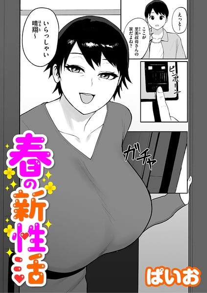 【全編マンガ】b390bleed05179 | 春の新性活 | ぱいお(中出し)