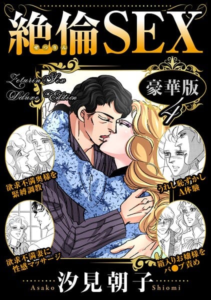【全編マンガ】b403assog47411 | 絶倫SEX 豪華版4 | 汐見朝子