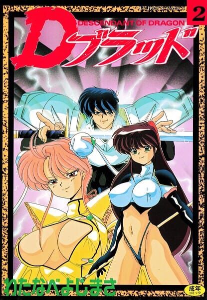 【全編マンガ】b469adgsk03007 | Dブラッド 2 | わたなべよしまさ(独占販売)