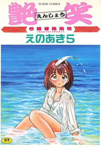【全編マンガ】b469adgsk03008 | 艶笑 色模様錦絵枕 | えのあきら