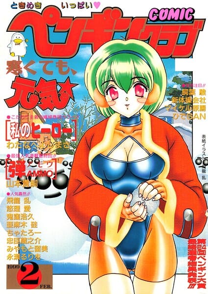 【全編マンガ】b469adgsk03578 | COMICペンギンクラブ1999年2月号 | 飛龍乱 わたなべよしまさ ちゃたろー 山本貴嗣 新体操会社 亜麻木硅 飼葉駿 永瀬るりを 鬼窪浩久 悠理愛 忠臣蔵之介 みやもと留美 ひでSAN マイケル原腸(美乳)