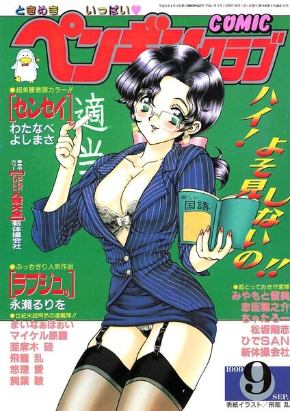 【全編マンガ】b469adgsk03585 | COMICペンギンクラブ1999年9月号 | 飛龍乱 わたなべよしまさ ちゃたろー 忠臣蔵之介 新体操会社 亜麻木硅 飼葉駿 永瀬るりを まいなぁぼぉい 悠理愛 みやもと留美 松阪剛志 ひでSAN マイケル原腸(美乳)