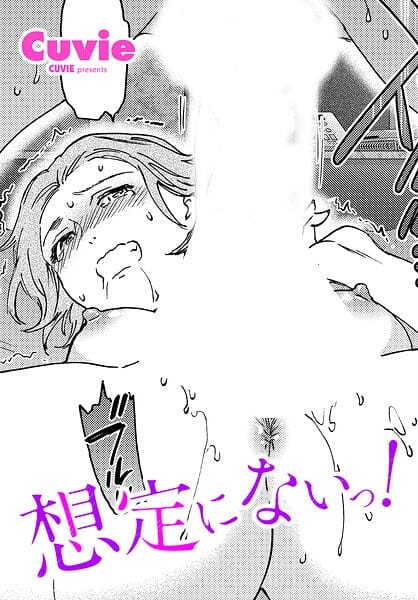 【全編マンガ】b469adgsk03590 | 想定にないっ！ | Cuvie