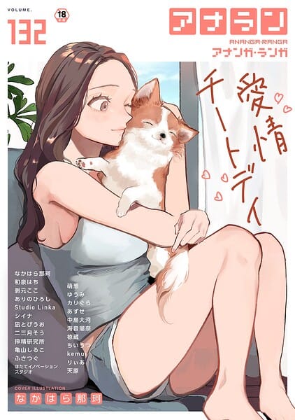 【全編マンガ】b866afgwi02203 | アナンガ・ランガ Vol.132 | なかはら那珂 和泉はち 剥元ここ ありのひろし 椋蔵 ちいうつ シイナ アナラン編集部 天原 あずせ 二三月そう 中島大河 亀山しるこ ゆうみ 搾精研究所 萌葱 ふさつぐ ほたてイノベーションスタジオ 凪とびうお Studio Linka 海音瑠奈 カリぐら(学生服)