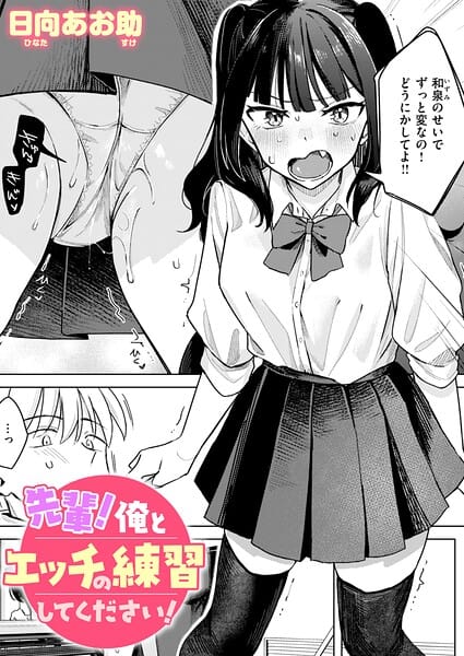 【全編マンガ】b915awnmg04349 | 先輩！ 俺とエッチの練習してください！ | 日向あお助(パイパン)