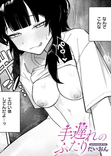 【全編マンガ】b915awnmg04354 | 手遅れのふたり | だいおん(フェラ)