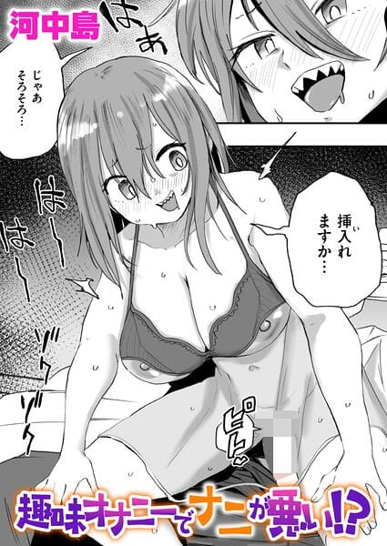 【全編マンガ】b915awnmg04366 | 趣味オナニーでナニが悪い！？ | 河中島(フェラ)