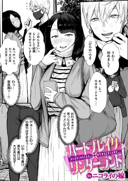 【全編マンガ】b915awnmg04368 | ハートブレイク・ワンダーランド | ニコライの嫁(指マン)