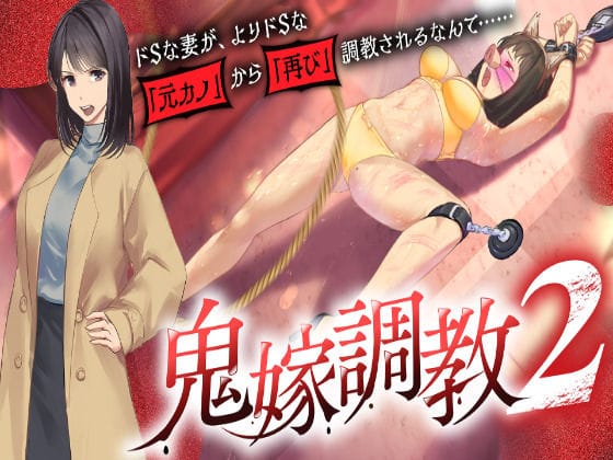 【全編マンガ】d_727177 | 鬼嫁調教2 〜ドSな妻が、よりドSな「元カノ」から「再び」調教されるなんて……〜 | grandmenu(首輪・鎖・拘束具)