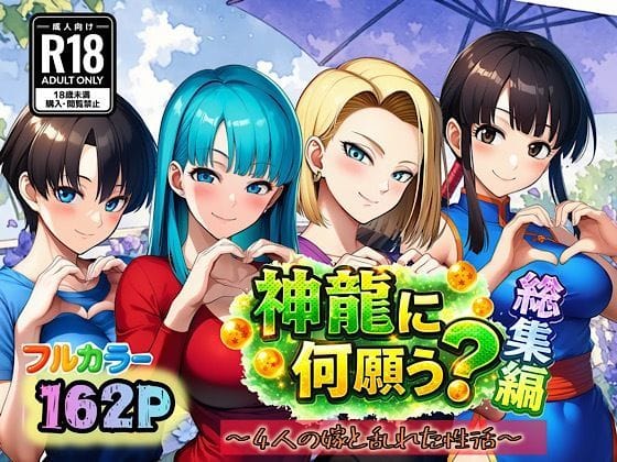 【全編マンガ】d_727554 | 神龍に何願う？総集編 | ぴんぴん丸(着衣)