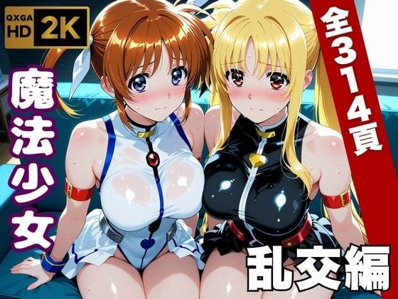 【全編マンガ】d_747063 | 【魔法少女リリカルな●は】今日、私たち乱交デビューします | 画像生成マン(ストッキング)