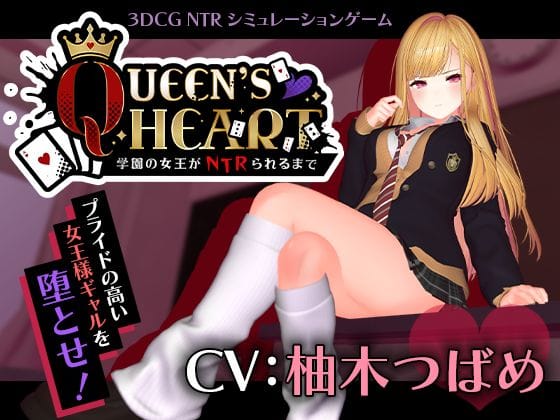 【全編マンガ】d_749259 | 【CV:柚木つばめ】QUEEN’s HEART 〜学園の女王がNTRられるまで〜 | こうねつひ