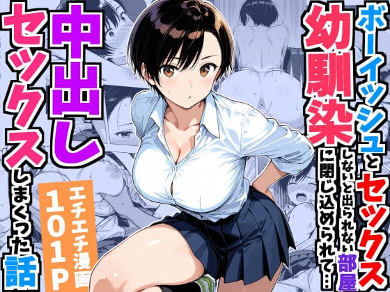 【全編マンガ】d_752967 | ボーイッシュ幼馴染と「セックスしないと出られない部屋」に閉じ込められて…中出しセックスしまくった話 | デリカリカ(中出し)