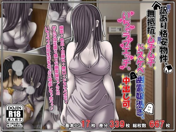【全編マンガ】d_760421 | 訳あり格安物件、無抵抗ムチムチドスケベ幽霊娘憑き、いちゃラブエッチ、中出し可 | 雪月花(おっぱい)