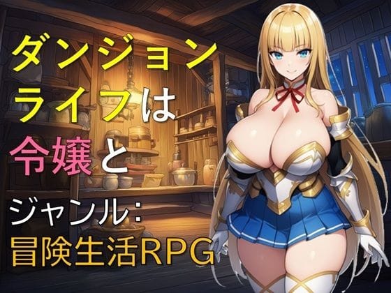 【全編マンガ】d_763882 | ダンジョンライフは令嬢と | ギンユウシジン(母乳)