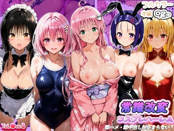 【全編マンガ】d_765859 | 常識改変コスプレハーレムで即ハメ・即中出しが止まらない！ | 寝取られ三四郎(競泳・スクール水着)