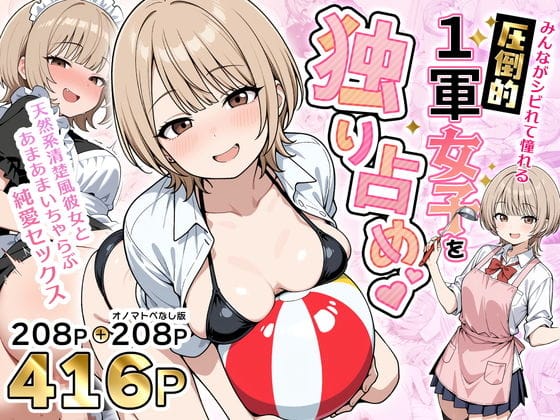 【全編マンガ】d_765899 | みんながシビれて憧れる圧倒的1軍女子を独り占め！天然系清楚風彼女とあまあまいちゃらぶ純愛セックス | 性的初期衝動(ぶっかけ)