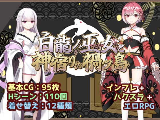 【全編マンガ】d_766760 | 白龍ノ巫女と神宿りの禍ツ島 | いずれ菖蒲か杜若(ボクっ娘)