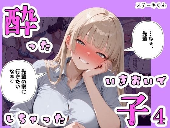 【全編マンガ】d_767004 | 酔ったいきおいでしちゃった子4 | ステーキくん