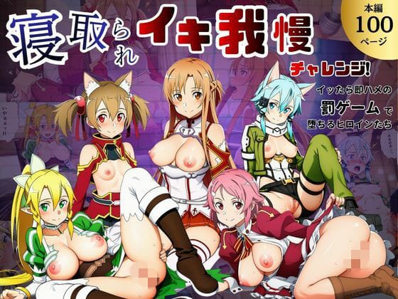 【全編マンガ】d_769112 | 寝取られイキ我慢チャレンジ！イッたら即ハメの罰ゲームで堕ちるヒロインたち | サークル休館日(中出し)