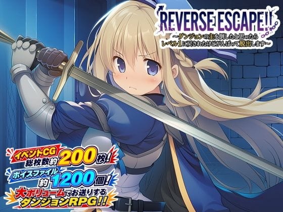 【全編マンガ】d_769249 | REVERSE ESCAPE！！〜ダンジョンの主を倒したと思ったらレベル1に戻されたけどがんばって脱出します〜 | 藍江のお部屋