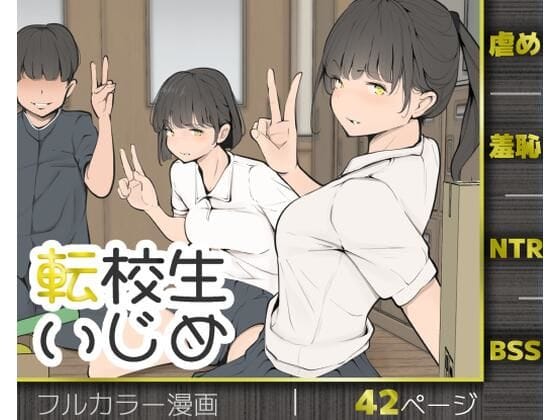 【全編マンガ】d_769653 | 転校生いじめ | モウデタ(寝取り・寝取られ・NTR)