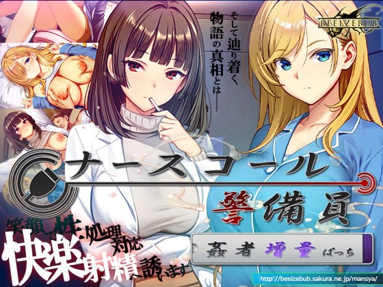 【全編マンガ】d_769666 | ナースコール警備員:Append.2 姦者増量ぱっち | ベルゼブブ(フェラ)