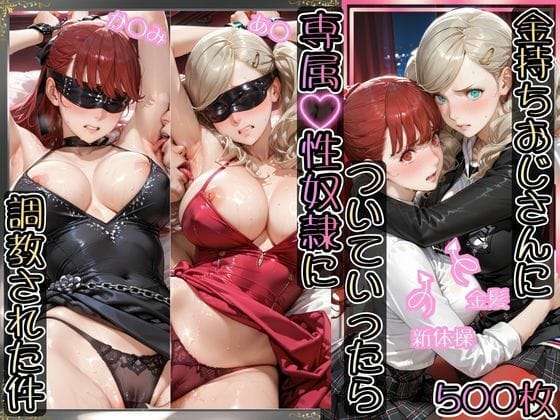 【全編マンガ】d_770185 | 金持ちおじさんについていったら専属性奴○にされた件【あ○＆か○み】 | AIアーカイブ(首輪・鎖・拘束具)