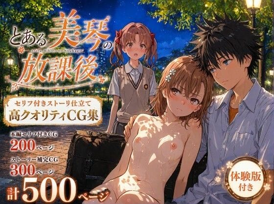 【全編マンガ】d_770811 | とある美琴の放課後 | Xion(中出し)