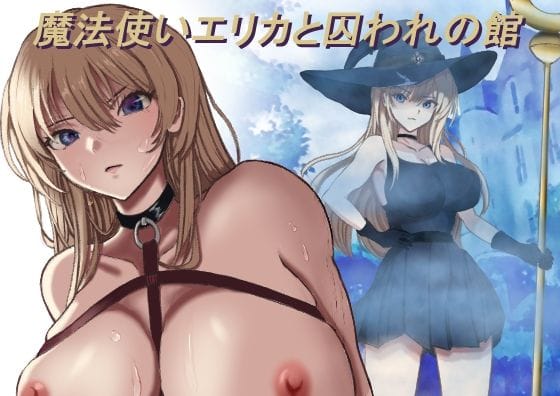 【全編マンガ】d_770941 | 魔法使いエリカと囚われの館 | モッツァレラ王国(拷問)