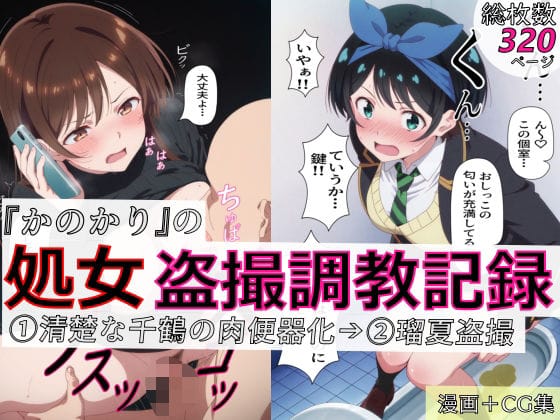 【全編マンガ】d_770952 | 【漫画＋CG集:総枚数320枚】『かのかり』の処女盗撮調教記録 1清楚な千鶴の肉便器化→ 2瑠夏盗撮 | spica技研(アナル)