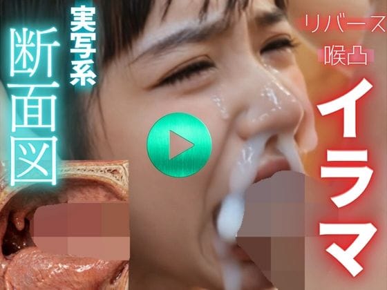 【全編マンガ】d_771628 | 【 AI動画 】実写系断面図イラマチオ。精子を飲ませて嘔吐させる。（フルボイスAV） | 秘密の彼女(顔射)