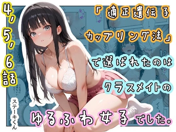 【全編マンガ】d_771761 | 「適正遺伝子カップリング法」で選ばれたのはクラスメイトのゆるふわ女子でした。【4＋5＋6話】 | ステーキくん(巨乳)
