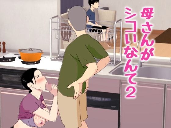 【全編マンガ】d_772463 | 母さんがシコいなんて2 | オロボーイ(成人向け)