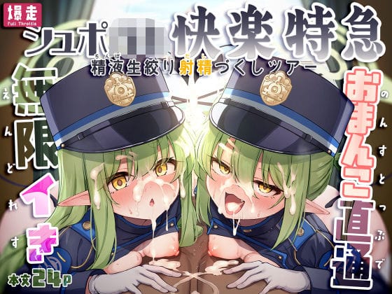 【全編マンガ】d_773313 | 爆走シュポ○キ快楽特急 〜精液生搾り射精づくしツアー〜 | NNL(成人向け)
