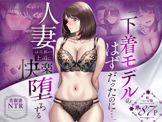 【全編マンガ】d_773522 | 【NTR】「下着モデルのはずだったのに…」〜人妻は旦那の上司に快楽堕ちする〜 | 人妻専科(フェラ)