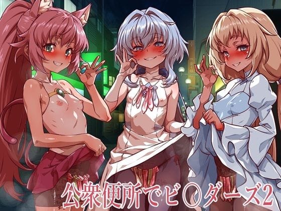 【全編マンガ】d_773637 | 公衆便所でビルダーズ2 | 一歩前へ(男性向け)
