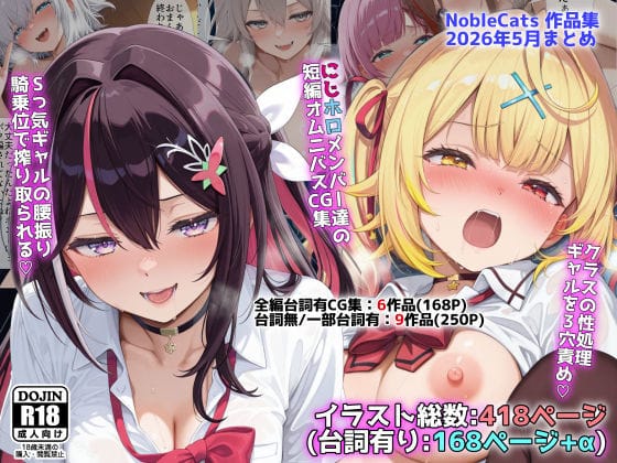 【全編マンガ】d_773689 | にじホロ学園オムニバスCG作品集（NobleCats2026作品集Vol.6） | NobleCats(中出し)