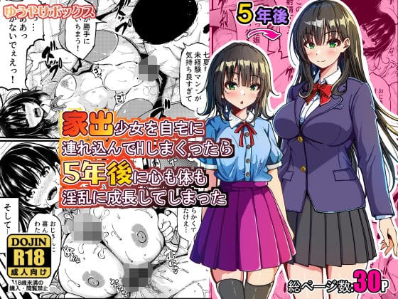 【全編マンガ】d_774079 | 家出少女を自宅に連れ込んでHしまくったら5年後に心も体も淫乱に成長してしまった | ゆうやけボックス(パイズリ)
