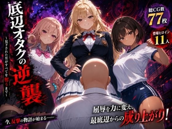 【全編マンガ】d_774385 | 底辺オタクの逆襲 | ヒロインパラダイス(体操着・ブルマ)