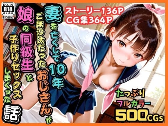 【全編マンガ】d_774729 | 【500枚】妻を亡くして10年ご無沙汰だったおじさんが娘の同級生と子作りセックスしまくった話【女子校生】 | ピストン工房(ぶっかけ)