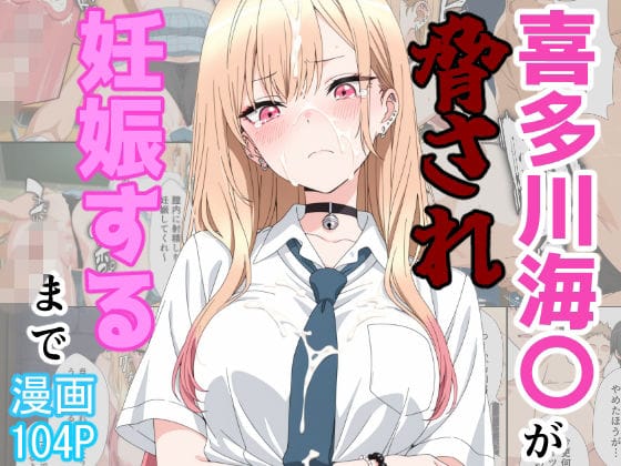 【全編マンガ】d_774895 | 喜多川海〇が脅され妊娠するまで | あーるぴーえむ(寝取り・寝取られ・NTR)